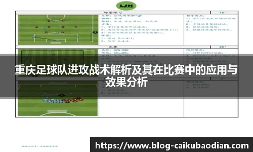 重庆足球队进攻战术解析及其在比赛中的应用与效果分析