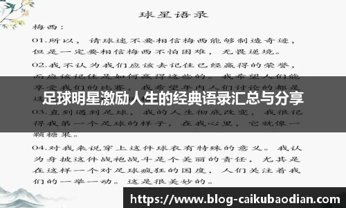 足球明星激励人生的经典语录汇总与分享