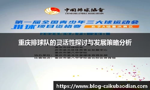 重庆排球队的灵活性探讨与发展策略分析