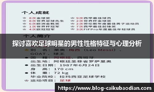 探讨喜欢足球明星的男性性格特征与心理分析