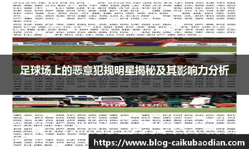 足球场上的恶意犯规明星揭秘及其影响力分析